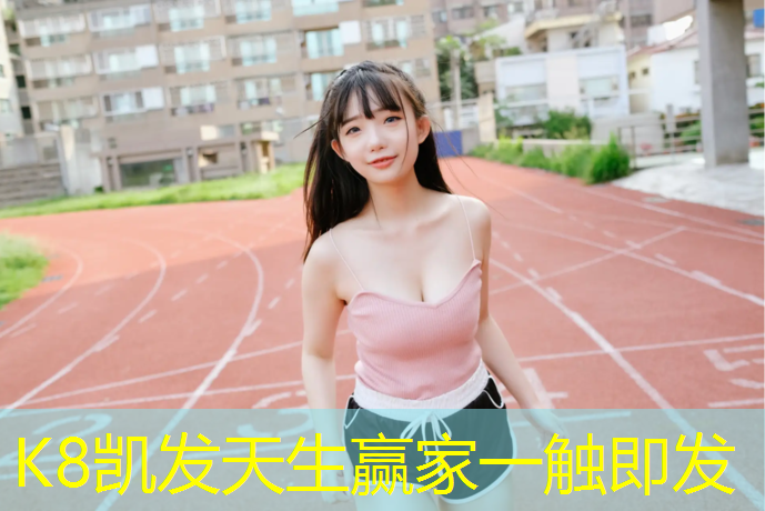 K8凯发国际官方网站：桑村塑胶跑道