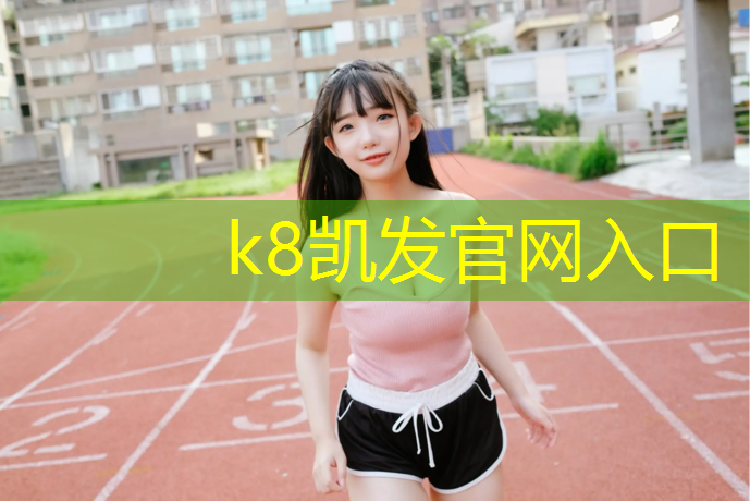 K8凯发中国官方网站：品质塑胶跑道订制价格