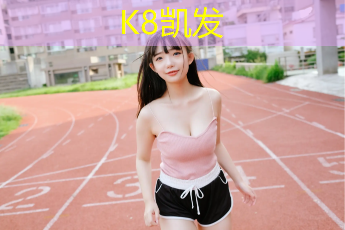 K8凯发中国官方网站：南京淳鼎塑胶跑道