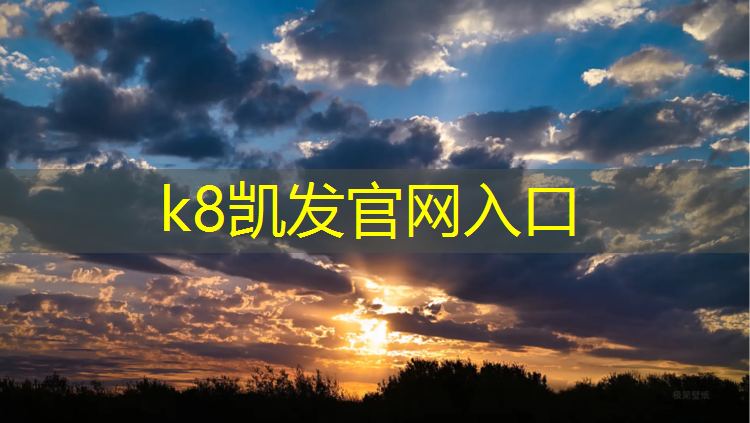 K8凯发天生赢家一触即发：乌苏400米塑胶跑道