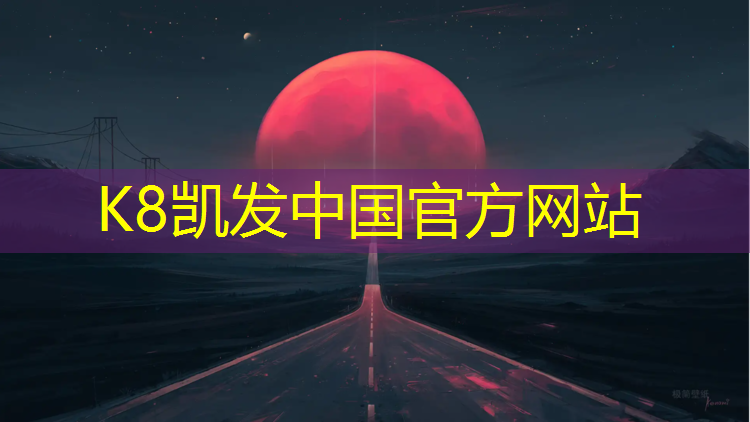 k8凯发官网入口：普陀区塑胶跑道胶水