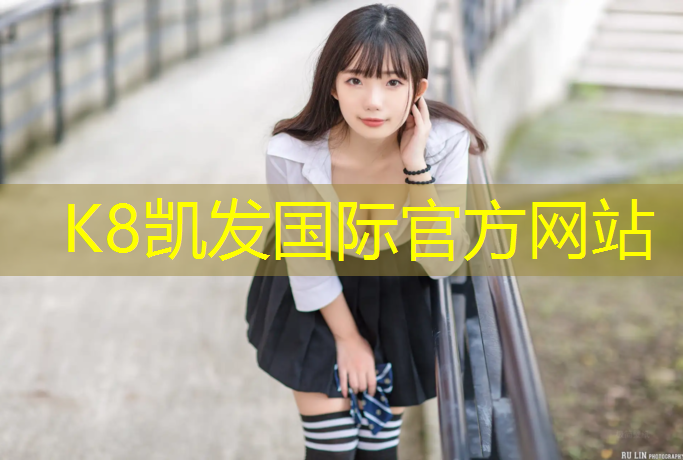 K8凯发国际官方网站：塑胶跑道下面是东西