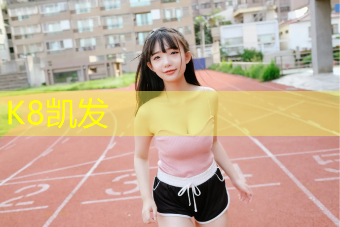 K8凯发国际官方网站：塑胶跑道造价案例分析