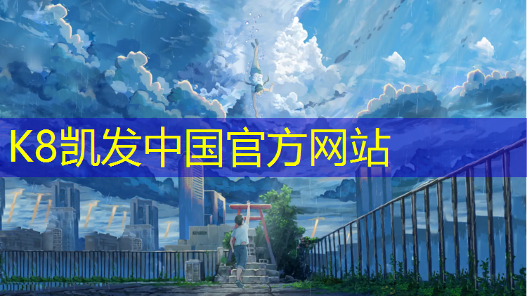 K8凯发国际官方网站：田径终点裁判需要的器材
