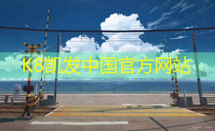 K8凯发天生赢家一触即发：华工乒乓球台怎么样啊