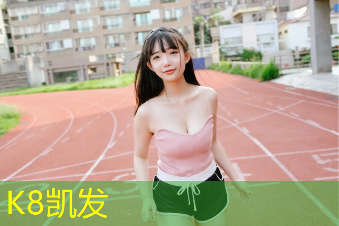 K8凯发中国官方网站：韶山预制型塑胶跑道