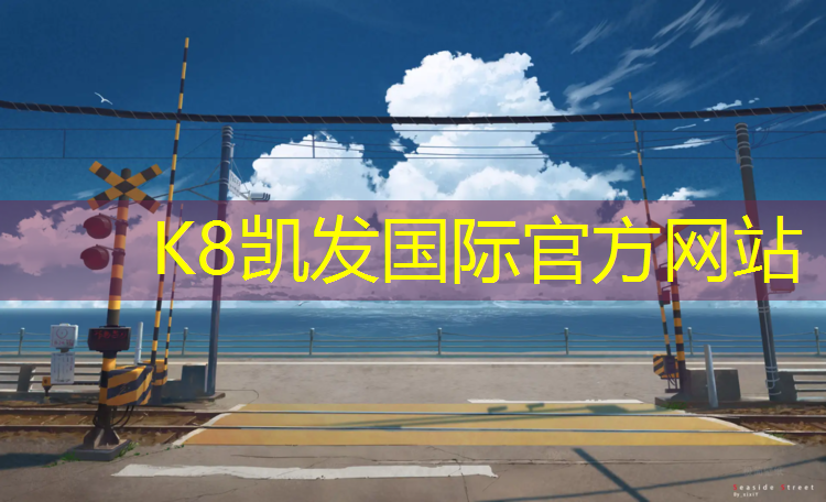 k8凯发官网入口：阿勒泰塑胶跑道制造商