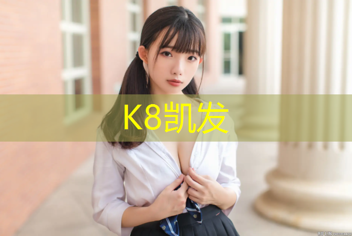 K8凯发：无锡新型塑胶跑道价格