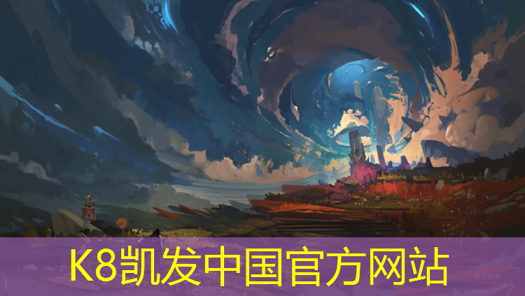 K8凯发国际官方网站：徐州有塑胶跑道吗现在