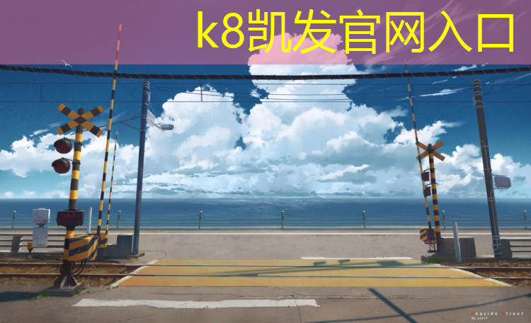 K8凯发中国官方网站：霍林郭勒预制型塑胶跑道