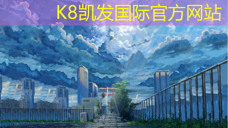 K8凯发国际官方网站：资中新国标塑胶跑道