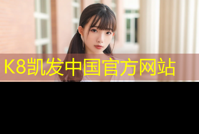 K8凯发中国官方网站：乌苏塑胶跑道图集