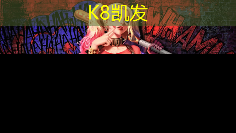 K8凯发国际官方网站：伊宁塑胶跑道怎么套定额