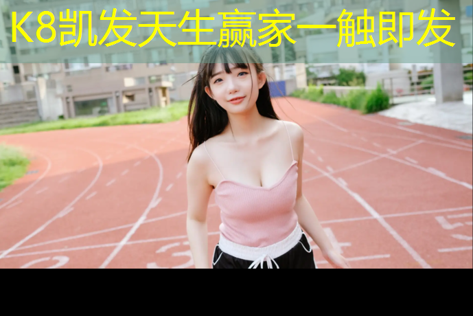 K8凯发中国官方网站：塑胶跑道施工现场价格