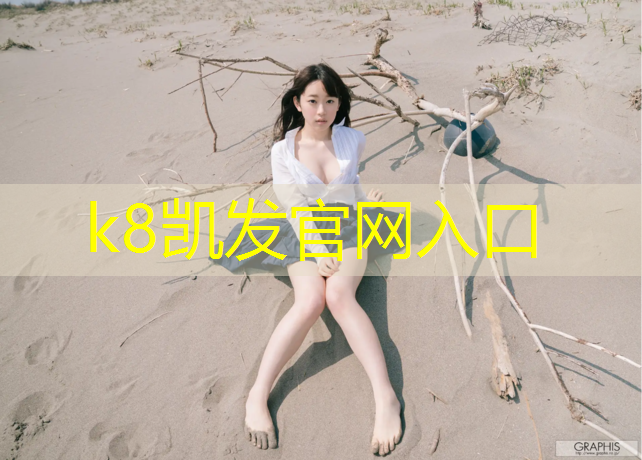 K8凯发国际官方网站：常州生产塑胶跑道材料