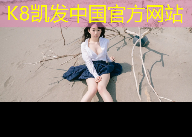 k8凯发官网入口：学校塑胶跑道管理办法