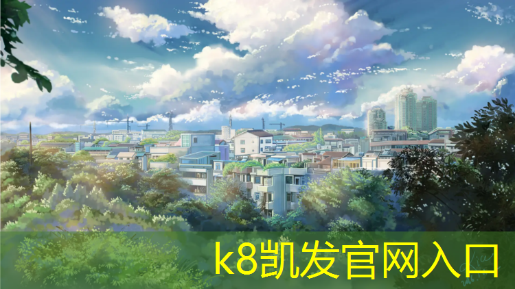 K8凯发：扬州塑胶跑道建设价格