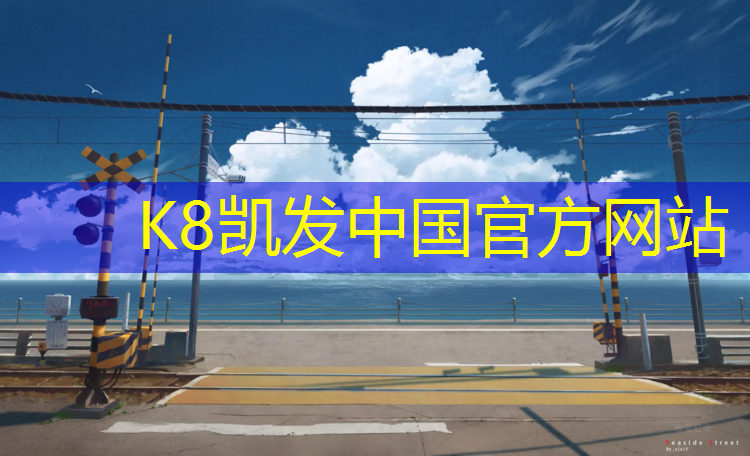 K8凯发中国官方网站：伯雍公园塑胶跑道