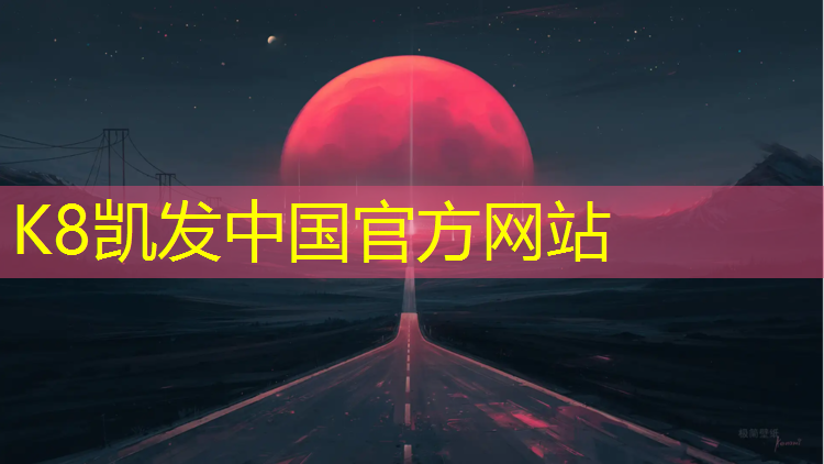 K8凯发国际官方网站：仙游做塑胶跑道
