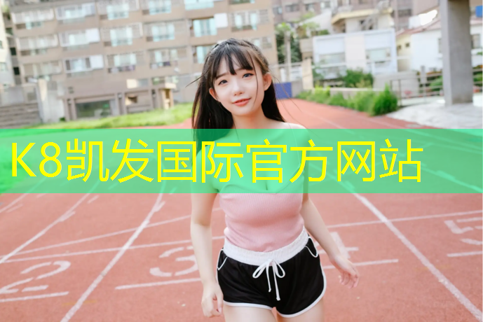 k8凯发官网入口：哪些场合适用塑胶跑道
