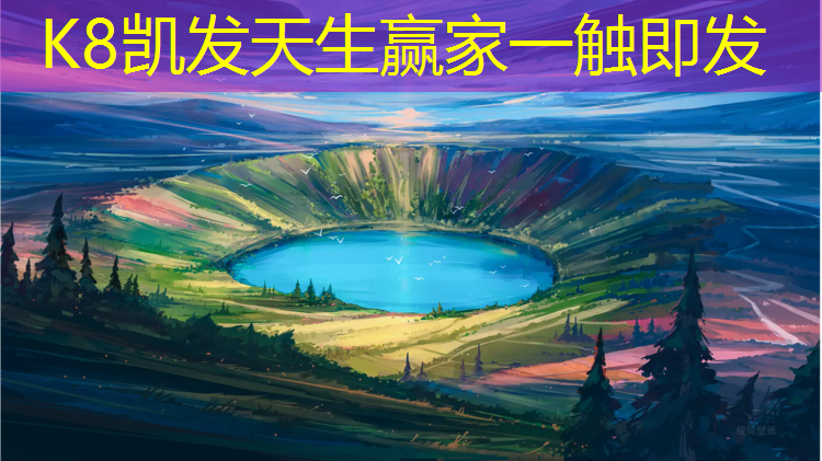 k8凯发官网入口：塑胶跑道西城区公园