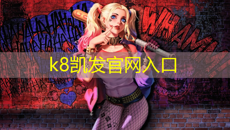 K8凯发天生赢家一触即发：塑胶跑道网红刚哥