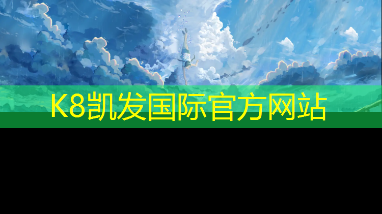 K8凯发：扬州标准塑胶跑道价位多少_