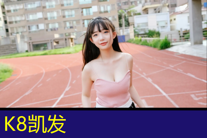 K8凯发国际官方网站：塑胶跑道颜色弄到裤子上