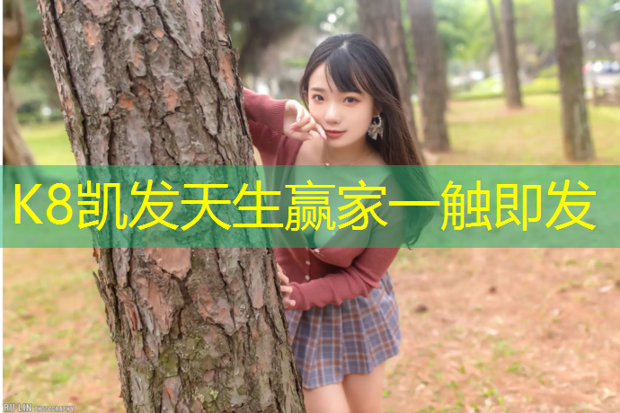 k8凯发官网入口：临江门塑胶跑道