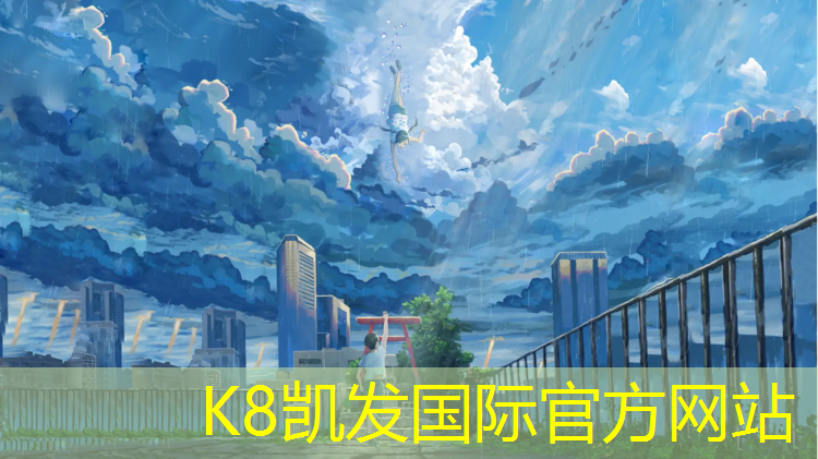 K8凯发：江门透气塑胶跑道建设