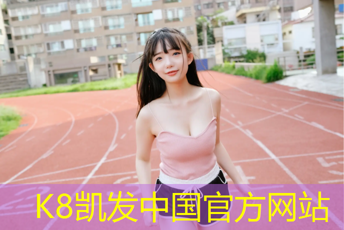 k8凯发官网入口：学校操场塑胶跑道利润多少_
