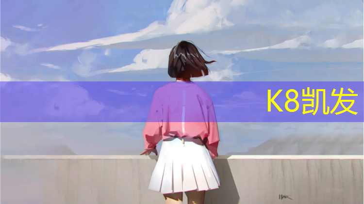 K8凯发：塑胶跑道很难闻