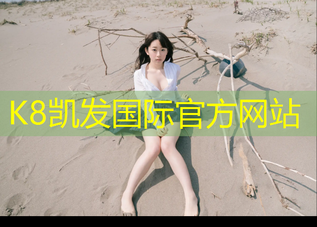 k8凯发官网入口：无极塑胶跑道