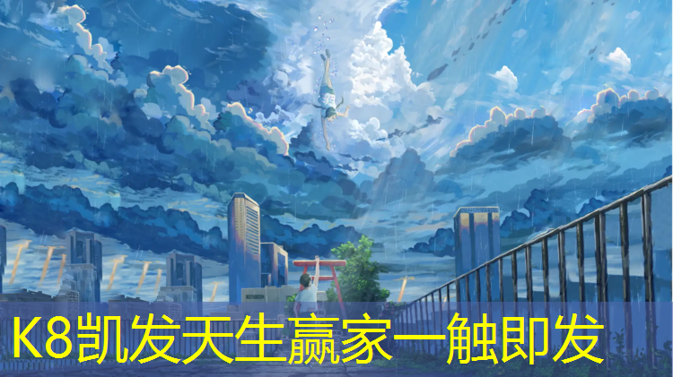 K8凯发国际官方网站：塑胶跑道可以调色吗_