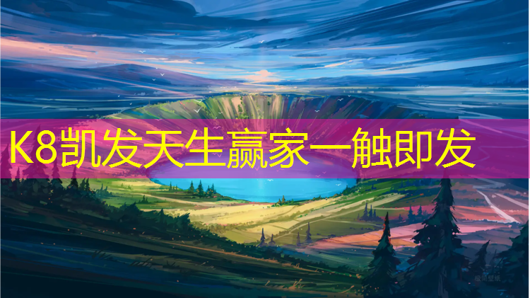 K8凯发：广州400米塑胶跑道材料