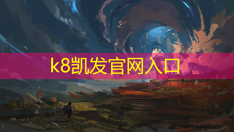 K8凯发国际官方网站：博乐体育场塑胶跑道
