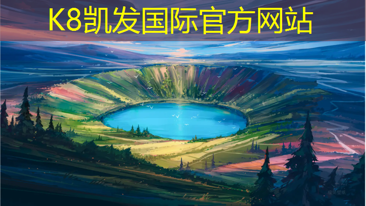 K8凯发天生赢家一触即发：绥化网球场塑胶跑道