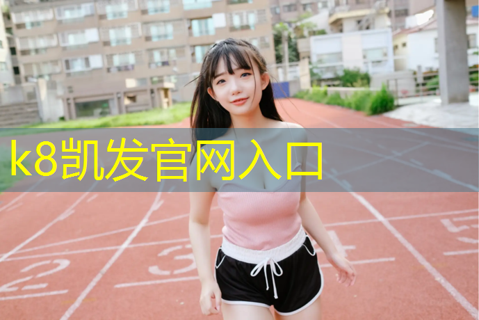 K8凯发：塑胶跑道走路注意什么_