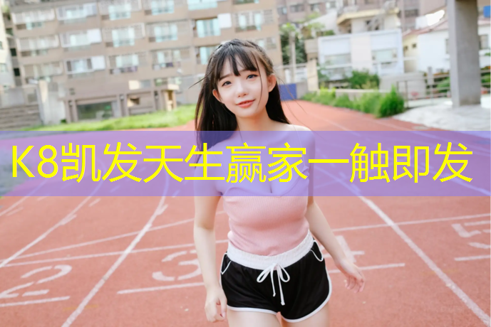 K8凯发：哈密塑胶跑道地坪涂装