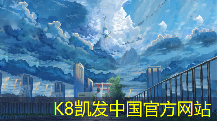 k8凯发官网入口：温江塑胶跑道球场