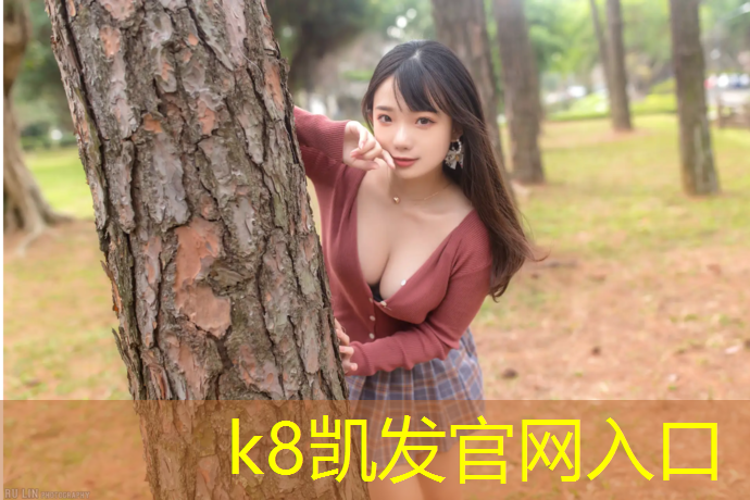 K8凯发国际官方网站：伊犁室外塑胶跑道