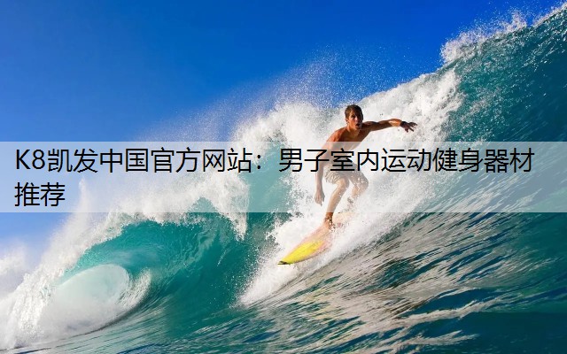 男子室内运动健身器材推荐