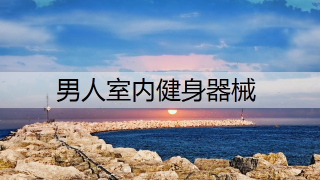 男人室内健身器械