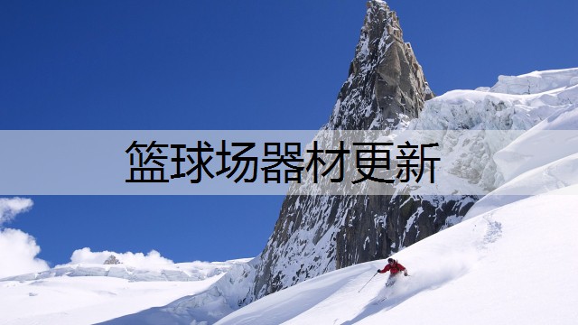 篮球场器材更新