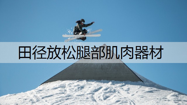 田径放松腿部肌肉器材