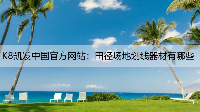 田径场地划线器材有哪些