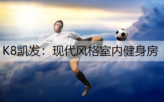 现代风格室内健身房