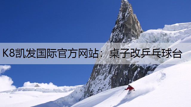桌子改乒乓球台