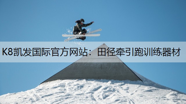 田径牵引跑训练器材