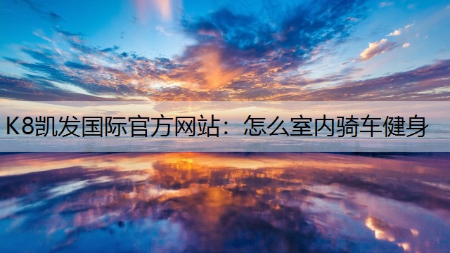 怎么室内骑车健身